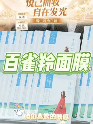 百雀羚小雀幸面膜补水保湿锁水改善干燥滋润修护轻薄服帖官方正品 #百雀羚 #小雀幸 #面膜 #补水保湿 #滋润修护