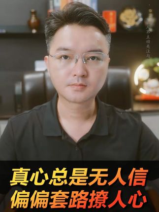 真心总是无人信,偏偏套路撩人心(陈雨墨财经0918) 真心总是无人信,偏偏套路撩人心(陈雨墨财经0918)#A股 #基金 #股票 #掘金计划2024 #大咖观察 #财经知识