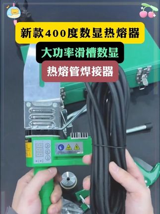 32新款400度数显热熔器大功率滑槽数显热熔管焊接器工程款/家用款#32新款热熔器 #数显热熔器  #大功率热熔器  #热熔管焊接器  #家用热熔器