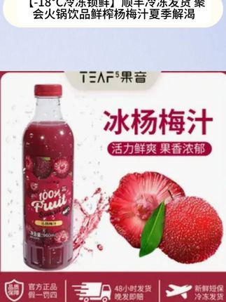 经常熬夜加班,火锅烧烤的一定要试试!#冰镇杨梅汁 #果音 #杨梅汁 #仙女都在喝什么