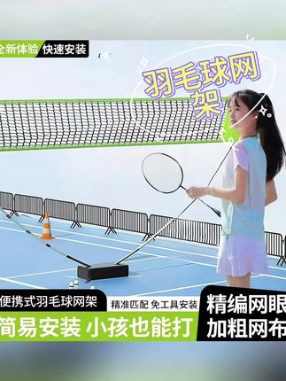 挖到宝了!这款便携羽毛球网简直是家用球网神器!性价比超高,闭眼入不踩雷!#羽毛球 #户外运动 #羽毛球网架 #便携式羽毛球网架