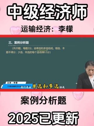 2025年中级经济师考试《运输经济》教材精讲-李檬老师 #经济师考试 #运输经济 #2025经济师 #中级经济师课程 #李檬