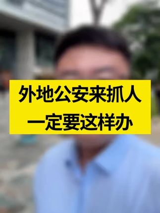 外地公安来抓人,千万别随便和对方走!!! #北京律师 #公安 #刑事案件 #刑事辩护 #我要上热门🔥 @DOU+小助手