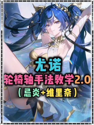 尤诺+忌炎维里奈轮椅轴手法,简单且细致,你上你也行! #鸣潮 #鸣潮尤诺 #鸣潮忌炎 #鸣潮攻略 #潮起鸣歌唤远航