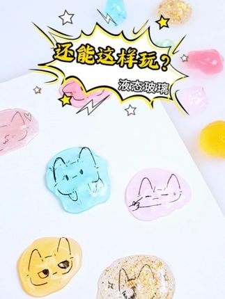 天呐!原来液态玻璃也可以做小手工?! #手工diy #哦小姆液态玻璃 #潮玩 #玩泥 #解压