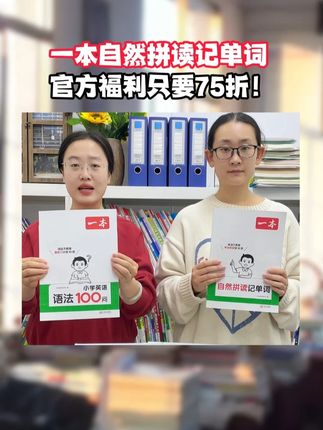 #一本 官方福利,#自然拼读记单词 直接75折!#自然拼读 #小学英语 #背单词
