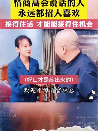 情商高会说话永远都招人喜欢!#情商 #说话技巧 #高手接话 #回话有招 #对答如流