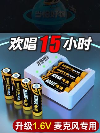 话筒耗电快,电池劲儿不够?用超威1.6V充电电池!