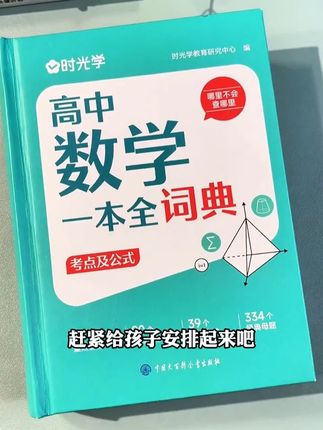 高中数物化生想学好,安排这本高中词典,涵盖高中三年全部知识点和公式#高中数学 #数学公式 #高效学习 ZZ