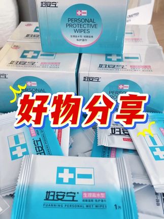 妇安宁私护湿巾 #妇安宁私护湿巾#女性护理#男女通用#经期知识#好物推荐分享