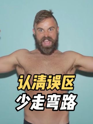 看明白这个误区,这个夏天能帮你少走弯路#科普 #知识分享