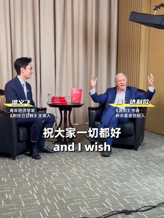 和顶尖投资者瑞·达利欧深度对谈 #原则 #瑞达利欧 #投资