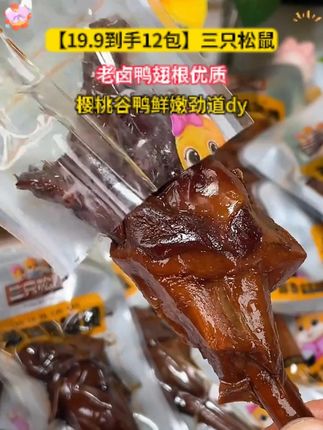 【19.9到手12包】三只松鼠_老卤鸭翅根优质樱桃谷鸭鲜嫩劲道dy#鸭翅根 #鲜嫩美味