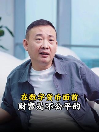 在数字货币面前,财富是不公平的 #认知 #商业思维