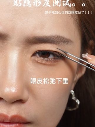 不会踩雷的#双眼皮贴 对新手友好,贴上就直接消失,轻松打造好看的双眼皮,冲啊!#unny双眼皮贴 #秒变大眼睛