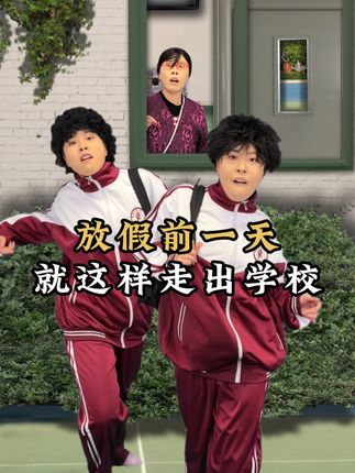 假期前一天就这样离校 #校园 #放假 #奔向国庆 #开学超能迎新会 #超能演剧情大赛