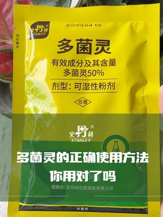 多菌灵的正确使用方法,你用对了吗 #多菌灵 #养花小知识 #种植