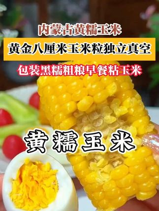 挑战晚餐玉米加鸡蛋,开春后朋友看到都惊呆了,又回购了两箱这个 挑战晚餐玉米加鸡蛋,开春后朋友看到都惊呆了,又回购了两箱这个黄金玉米段,品质真的非常好吃,颗颗饱满,