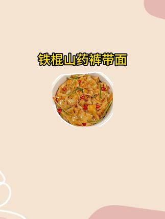 裤带面#美食推荐 #今天吃啥