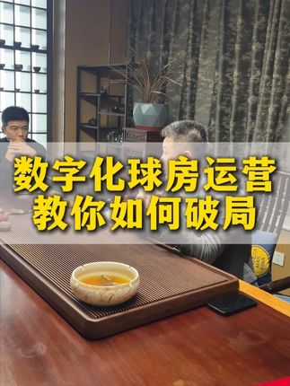 数字化球房运营教你如何破局!#球房运营 #台球付能 #台球 #付能商学院
