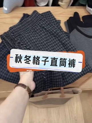 新款来了 韩系复古经典格子秋冬毛呢显瘦直筒裤 #源头工厂 #谁穿谁好看 #时尚百搭 #宝妈推荐 #一件也是出厂价