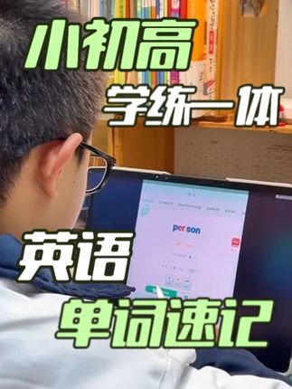 学霸都在用的英语单词速记学习工具 小初高轻松学英语!爸妈省心#呱唧英语#轻松学英语#自然拼读#高效学习 #英语软件推荐