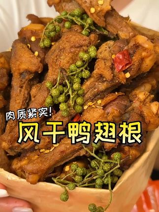 还得是#良品铺子#风干鸭翅根真的老解馋了,咸香咸香,肉质紧实有嚼劲,追剧时候来几个嘎嘎满足!#好吃到停不下来