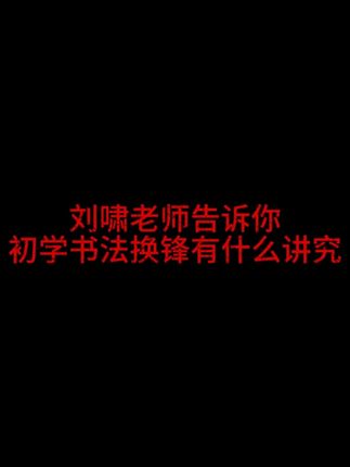 刘啸老师告诉你初学书法换锋有什么讲究 #书法课 #书法教育 #网络书法教学 #书法入门 #笔法入门