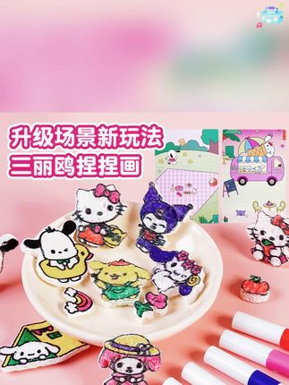 六一三丽鸥涂色捏捏乐,儿童DIY过家家玩具 #三丽鸥玩具 #DIY玩具 #儿童DIY手工 #涂色捏捏乐 #涂色手工礼物