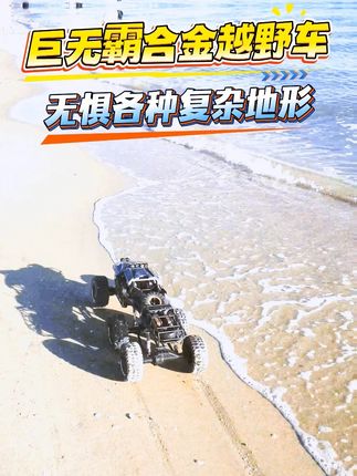 巨无霸合金遥控越野车 70厘米的大家伙,各种地形都不怕#儿童玩具 #玩具推荐 #男孩玩具 #遥控车 #在抖音入手的好东西