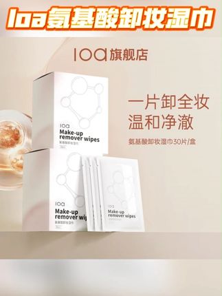loa氨基酸卸妆湿巾深层清洁敏肌独立包装差旅便捷出行卸妆巾#loa氨基酸卸妆湿巾 #卸妆巾 #平价好物 #湿巾 #护肤好物