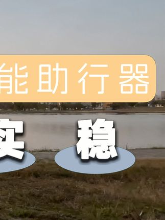 助行器可以让您生活更便利,铝合金材质,轻、稳、易折叠#辅助行走 #助行器 #腿部训练 #好物分享 #养老用品 #适老化#辅助行走#老人走路助力神器#老人防滑扶手架