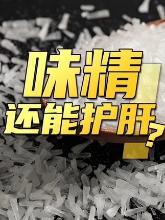 新成果!味精具有护肝作用 #味精来自天然食物 #味精中含有护肝成分 #丰收中国2025