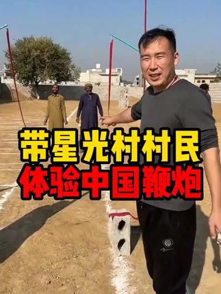 #星光村#小飞和星光村的故事#中巴友谊#传递温暖#好物分享