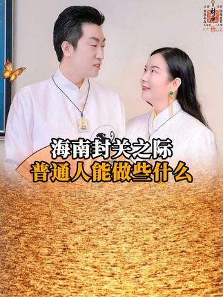 d海南封关以后,如何把握最后的这波趋势 #商业思维 #海南封关 #趋势 #AI