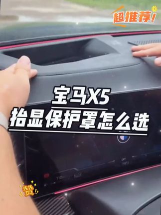 宝马的 HUD区域容易积灰,造成亮度清晰度下降,可以安排这款曲面的保护罩,防尘静音不怕擦花 #HUD保护罩  #宝马  #宝马x5  #汽车好物