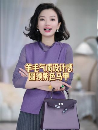 羊毛气质设计感圆领紫色马甲#显瘦穿搭 #穿出高级感 #优雅知性 #通勤搭配 #女人味穿搭