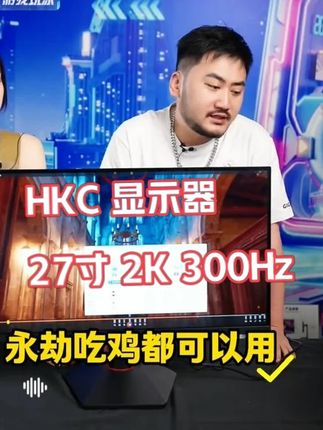 HKC显示器2K性价比之选,游戏体验感拉满。#hkc显示器 #显示器推荐 #2k高刷显示器 #游戏外设 #fps游戏