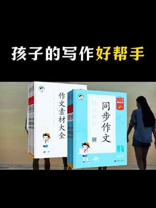 四年级就要写400字作文了,孩子不会写,家长不会教, 可以准备这本《小学同步作文+作文素材》。紧跟教材单元,有范文、有写作方法,每天读一读积累写作素材,写作文不发愁。 #亲子阅读 #育儿经验分享 #学霸秘籍 #同步作文