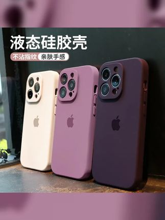 苹果15手机壳液态硅胶iphone14pro男女16promax秋冬平替13p防摔12 #苹果手机壳 #液态硅胶手机壳 #手机壳 #手机壳推荐 #防摔手机壳