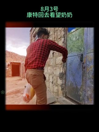 8月3日-康特看望奶奶-第669集 #伊朗游牧民生活#康特#阿祖法康特