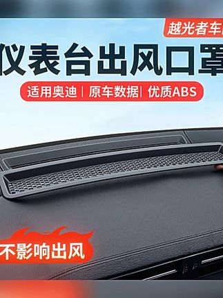 适用奥迪A6LA7L改装仪表台出风口保护罩A4LA5Q5L内饰用品配件#奥迪改装 #出风口保护罩 #汽车内饰 #奥迪A6L #奥迪Q5L
