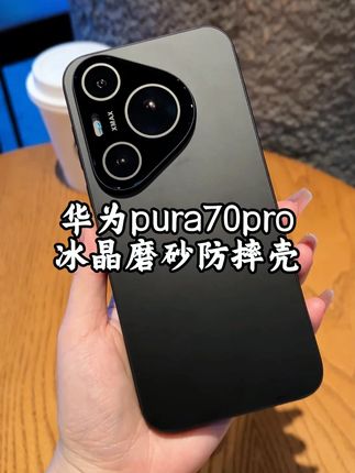 防摔还高级 华为Pura70冰晶磨砂壳太顶了!冰晶磨砂背板清爽不沾指纹手汗,全包一体高清镜头膜防磕碰!四周软边防摔设计+高级感拉满,闭眼冲!#华为pura70 #华为pura70pro #pura70 #pura70pro #华为手机壳