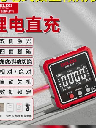德力西高精度倾角仪充电角度水平尺坡度测量双侧激光强力磁吸数显 #倾角仪 #水平仪 #水平尺 #木工 #瓦工