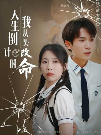 人生倒计时我从头改命全集路露-阿夹克斯