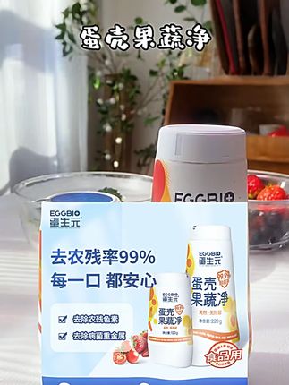 蛋生元蛋壳果蔬净 果蔬清洗粉 除农残细菌 蛋壳粉 #果蔬清洗 #蛋生元清洗粉 #除农残 #厨房好物 #食品安全