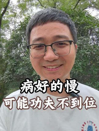 治病就像谈恋爱,要双向奔赴,要相互配合。#中医 #医患同心 #医疗健康创作训练营 #北京中医药大学第三附属医院