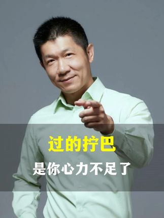 过得拧巴,是你心力不足了 #女性智慧 #女性成长 #夫妻关系