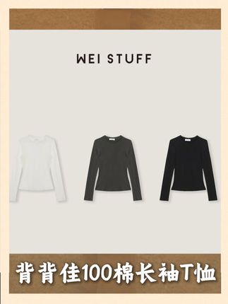 WEI STUFF 这款太懂你~“哈梭水洗” 100 棉耐穿不变形,背背佳版型不挑身材还藏肉,三色可选适配不同风格,春秋单穿、冬天内搭都合适,随便一套就显精神,出门不用费脑搭~#长袖T恤 #修身显瘦 #weistuff#品质女装#纯棉t恤