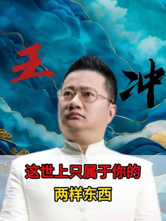 这世上只属于你的两样东西 #王冲 #智慧 #人生 #AI #思维